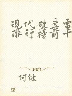 现代破案电视剧排行榜前十名