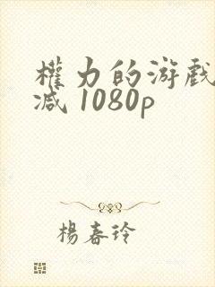 权力的游戏无删减 1080p封面