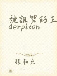 被诅咒的王子 derpixon