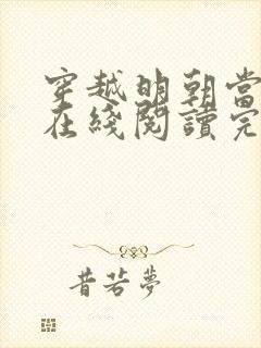 穿越明朝当皇帝在线阅读完整版