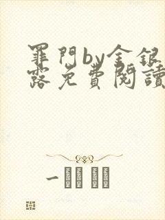 罪门by金银花露免费阅读笔趣阁