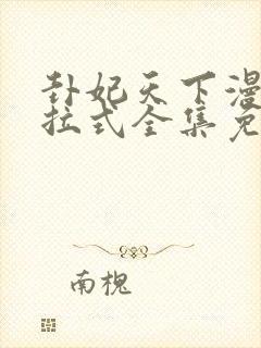 卦妃天下漫画下拉式全集免费观看封面