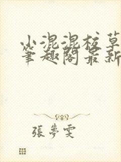 小混混校草by笔趣阁最新章节