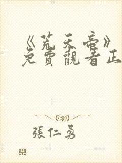 《荒天帝》动漫免费观看正版