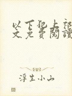 以下犯上祁言全文免费阅读笔趣阁