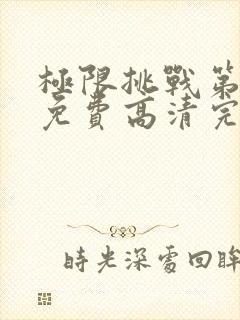 极限挑战第五季免费高清完整