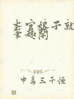 本官娘子就是妖笔趣阁