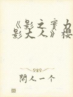 《影之实力者暗影大人》樱花动漫