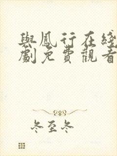 与凤行在线电视剧免费观看完整版