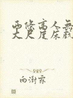 西条高人无删减大尺度床戏