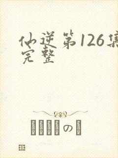 仙逆第126集完整