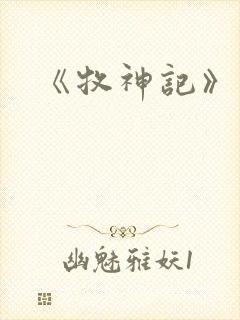 《牧神记》动画封面