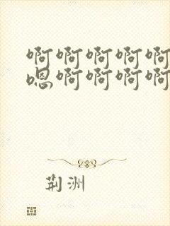 啊啊啊啊啊嗯嗯嗯啊啊啊啊