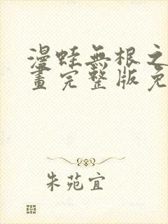 漫蛙无根之树漫画完整版免费阅读