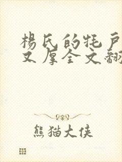 杨氏的牦户又肥又厚全文翻译