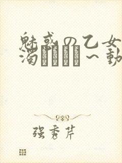 魅惑の乙女と白浊カンケイ～动漫