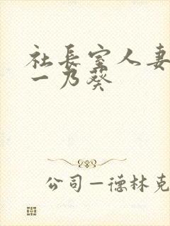 社长室人妻秘书一乃葵