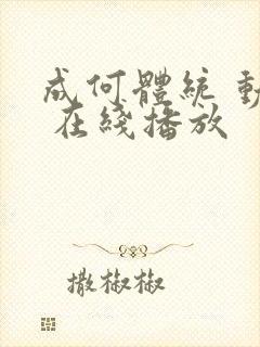 成何体统 动漫 在线播放