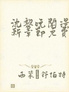 沈黎晚闻璟川最新章节免费阅读全文封面