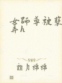 女师尊被孽徒玩弄h封面