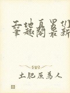 工地直男们by笔趣阁最新章节列表