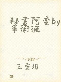 秘书阿蛮by谢宁卫琬