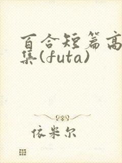 百合短篇高h合集(futa)