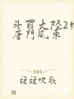 斗罗大陆2绝世唐门风车