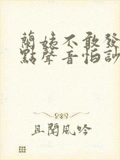 兰姨不敢发出一点声音怕吵醒封面