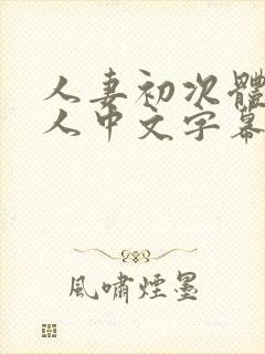 人妻初次体现黑人中文字幕