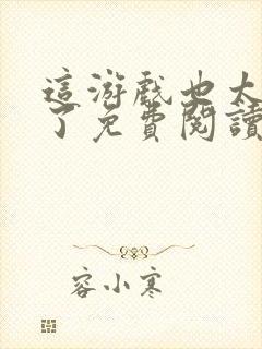 这游戏也太真实了免费阅读完整版小说封面