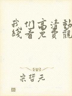 我们高清动漫在线看免费观看