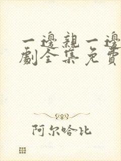 一边亲一边电视剧全集免费观看封面