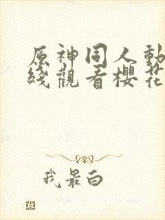 原神同人动漫在线观看樱花版