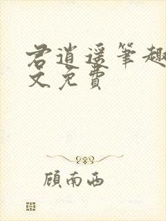 君逍遥笔趣阁全文免费