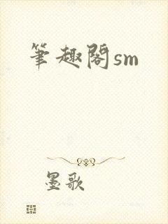 笔趣阁sm