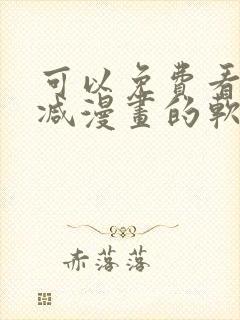 可以免费看无删减漫画的软件