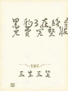 黑豹3在线观看免费完整版高清