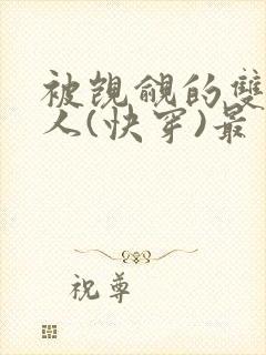 被觊觎的双性美人(快穿)最封面