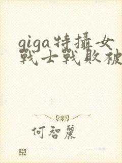 giga特摄女战士战败被电击