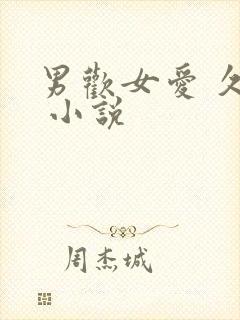 男欢女爱 久石 小说