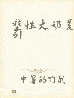 双性大奶美人勾引