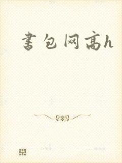 书包网高h