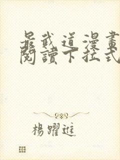 最武道漫画免费阅读下拉式六漫画