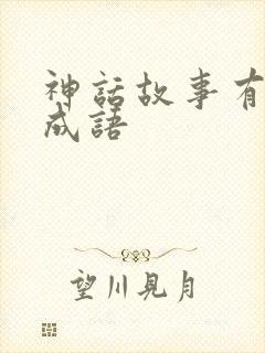 神话故事有关的成语