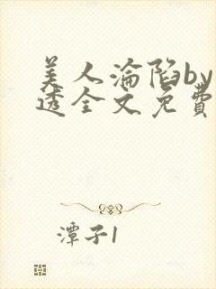 美人沦陷by沂透全文免费阅读封面