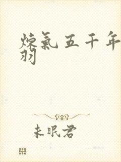 炼气五千年 方羽封面