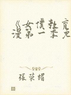 《女仆教育》动漫第一季免费观看全封面