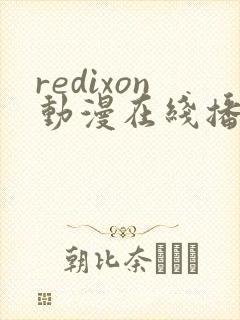 redixon动漫在线播放