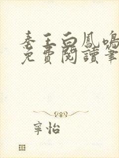 秦王白凤鸣全文免费阅读笔趣阁